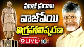 LIVE: మాజీ ప్రధాని వాజ్‌పేయి విగ్రహావిష్కరణలో సీఎం చంద్రబాబు | CM Chandrababu | 10TV News