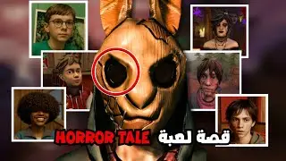 شرح قصة لعبة الأرنب خاطف الأطفال The Horror Tale🐰🔪🩸