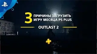 Outlast 2 | 3 причины загрузить с PlayStation Plus | PS4