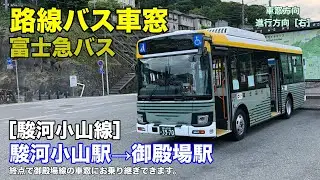 富士急バス 車窓［駿河小山線］駿河小山駅→御殿場駅