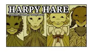 Harpy hare 「 RUS cover by rainy.mari 」