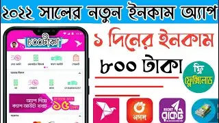 Add Dekhe Taka Income 2022 || Add Dekhe Income App 2022