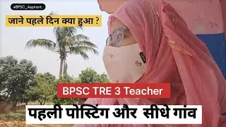 Kaisa Raha School Ka Pahla Din | First Day As A BPSC Teacher | स्कूल के पहले दिन क्या हुआ  | BPSC