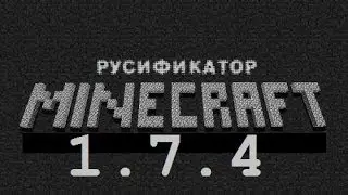 (Гайд) как установить русификатор для майнкрафт 1.7.4
