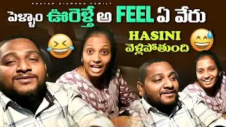 పెళ్ళాం ఊరెళ్తే అ Feel ఏ వేరు || hasini వెళ్లిపోతుంది || Sravan Diamond family