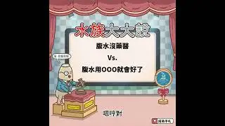 [水族大大說]Ep61 水族大大說: 魚腹水就沒救了 vs. 魚腹水就是要用OOO藥 哪個是對?哪個是錯? 淡水魚為什麼會腹水立鱗?