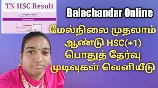 TN 11th public result 2022 || Tamilnadu HSE(+1) Results Declared
