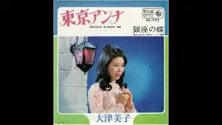 銀座の蝶 Ginza no Tyou (Yoshiko Otsu) by hender