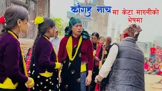 कौराह नाचमा केटा मारुनीको भेषमा ॥ comedy Kaura nach ॥Sujan kijim magar