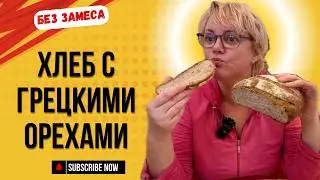 Хлеб с грецким орехом без замеса на холодной ферментации