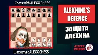 ЗАЩИТА АЛЕХИНА. Шахматы с ALEXX CHESS