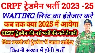 CRPF ट्रेडमैन सब कुछ जो आपको जानना आवश्यक है CRPF WAITING