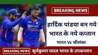 Hardik Pandya Captain | Suryakumar Yadav ViceCaptain | India vs Sri Lanka T20 | Miracle Of Cricket