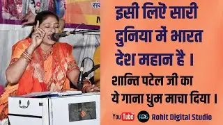 ऐसा भजन कभी नही सुना होगा बोल शांति पटेल जी के #Rohitdigitalstudio