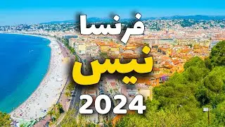 نيس فرنسا: 6 وجهات تستحق الزيارة، التكاليف، الأنشطة وأهم معلومات