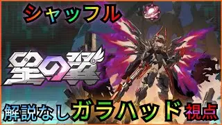 ガラハッド視点 ブラックホール帯シャッフル＆優勝戦視点 [星の翼] (星乃翼) 星つば1/21
