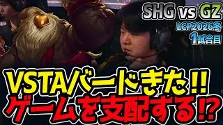 VSTAバードきた‼ ゲームを支配する⁉｜SHG vs GZ 1試合目 LCP2026冬【LoL実況解説】