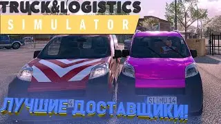 ЛУЧШИЕ ДОСТАВЩИКИ! ▶ Truck and Logistics Simulator #hazz #mezick