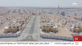 مشروع الوثبة السكني.. إضافة نوعية إلى حزمة المشاريع السكنية التي نفذتها هيئة أبوظبي للإسكان