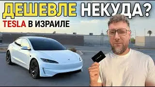 Tesla снизила цены..почти! Электрокары в Израиле