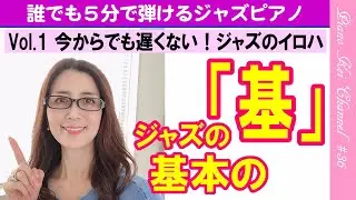 【初心者向き】 『ジャズピアノ 簡単レッスン』 - ジャズのイロハ【入門編】 #36