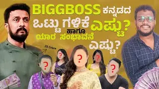 💵Bigg Boss Kannada Earnings Exposed! 💥 Contestant Salaries & Revenue Secrets You Didn't Know!