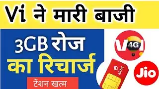 Jio vs Airtel vs Vi 3GB Per Day Data Pack Recharge 🔥 Vi ने मारी बाजी😯