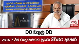 DO වැදුණු DD - පැය 72ක් රඳවාගෙන ප්‍රශ්න කිරීමට අවසර | Ada Derana
