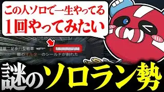 気になるソロラン勢の話をするCHEEKY × 1tappy【CHEEKY切り抜き】