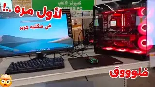 لأول مره فلووق سريع صراحه تجربة حلوه  ويش الي حصل جوه ...! 🤔🤔 #1