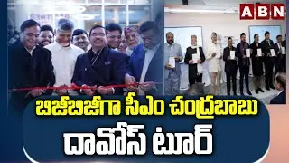 బిజీబిజీగా సీఎం చంద్రబాబు దావోస్ టూర్ | CM Chandrababu Davos Tour Updates | ABN Telugu