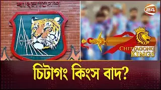 চিটাগং কিংস বাদ!; বিতর্কিত ফ্র্যাঞ্চাইজি ছাড়াই শুরু হবে দ্বাদশ বিপিএল | BPL | Chittagong Kings