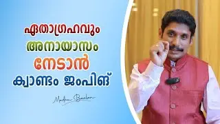 quantum Jump in LOA. Malayalam motivational video by MadhuBaalan.