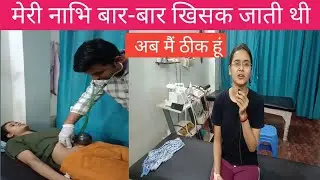 पेट का बार बार उखाड़ना / 3 Din Me Nabhi ko Set Kiya / Navel Displacement Treatment By Dr. Vijay