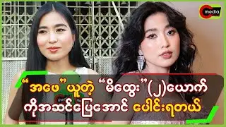 “အဖေ”ယူတဲ့ “မိထွေး”(၂)ယောက်က်ို အဆင်ပြေအောင်ပေါင်းရတယ်