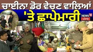 Kurali News | ਚਾਈਨਾ ਡੋਰ ਵੇਚਣ ਵਾਲਿਆਂ 'ਤੇ ਛਾਪੇਮਾਰੀ | China Dor | Police | N18V
