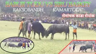 रोमांच काडा रोपांक | RAKSOBANDH VS KAMARTOLA | At-DARGAPUR #kadaropok