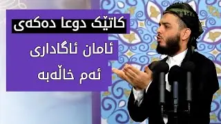 کاتێک دوعا دەکەی ئامان ئاگاداری ئەم خاڵەبە #مامۆستا_محمد_عبدالکریم_طالب