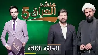 منشدالعراق5 || الحلقة الثالثة || الترددالجديد 11334-H || الجزء الثاني