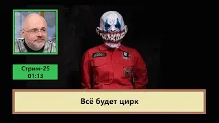 Все будет цирк (ф838)