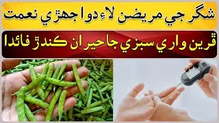 Surprising health benefits including diabetes in guar vegetable.