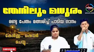 തേനിലും മധുരം || Mahakavi K V Simon || Malayalam Christian Devotional Song || Thenilum madhuram