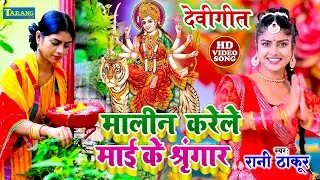 Video - मालीन करेली माई के श्रृंगार | Rani Thakur Devigeet Bhojpuri Bhakti Song | Mata Bhajan