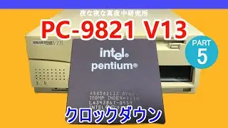 【PC-98】PC-9821 V13　クロックダウン　ジャンク　修理
