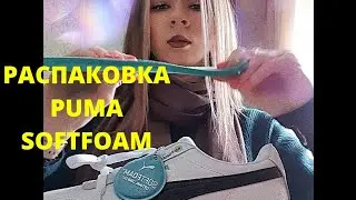 Распаковка. Кроссовки PUMA SOFTFOAM