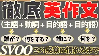 【SVOOに特化した英作文ができる！SVOO『主語(誰が)』＋『動詞(何をする)』＋『目的語(誰に)』＋『目的語(何を)』】この感覚に慣れるまで！