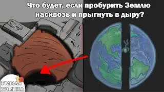 Что Будет, Если Пробурить Землю Насквозь и Спрыгнуть в Дыру?