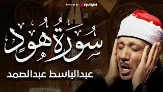 هُودٌ وَأَخَوَاتهَا | تلاوة خاشعة بصوت الشيخ عبد الباسط عبد الصمد رحمه الله