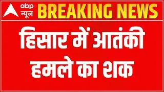 Hisar Breaking: रेलवे पटरी को बदमाशों ने उखाड़ा | ABP News