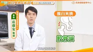 【桃園長庚運動醫學中心-衛教影片系列】該邊卡卡?小心髖臼夾擠症候群!